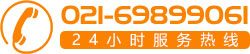 24小時服務(wù)熱線:021-69899061